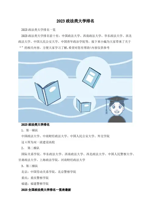 2023政法类大学排名
