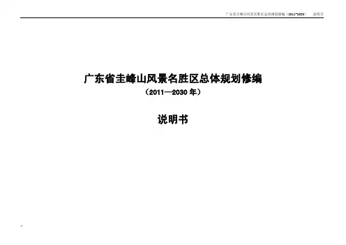 圭峰山风景名胜区总体规划说明书
