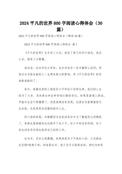 2024平凡的世界800字阅读心得体会(30篇)