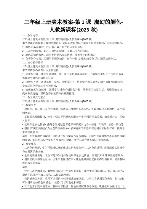 三年级上册美术教案-第1课魔幻的颜色-人教新课标(2023秋)