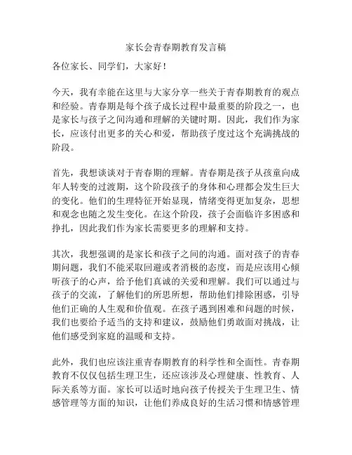 家长会青春期教育发言稿