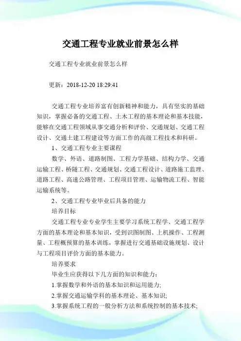 交通工程专业就业前景怎么样.doc