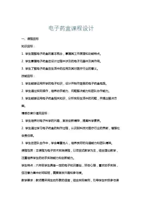 电子药盒课程设计