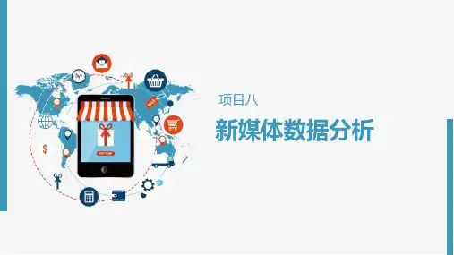 新媒体运营-运营数据分析