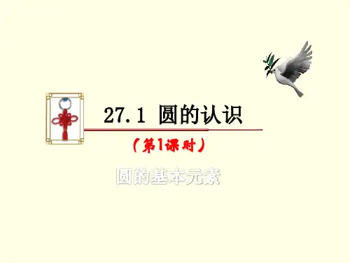 初三下数学课件(华东师大)-圆的基本元素