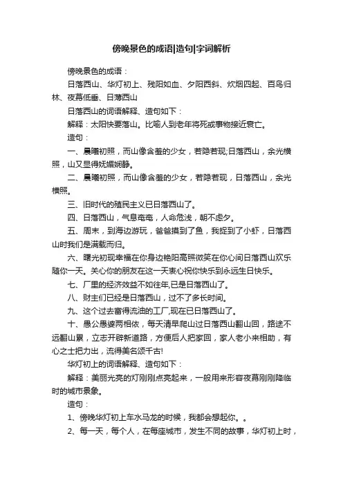 傍晚景色的成语造句字词解析