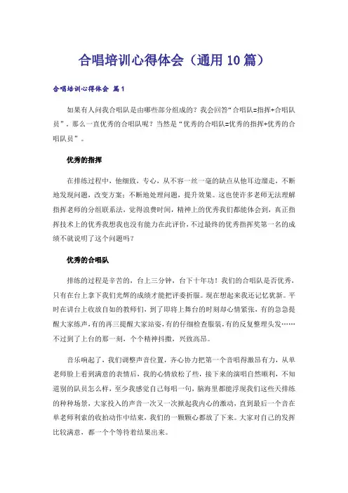 合唱培训心得体会(通用10篇)