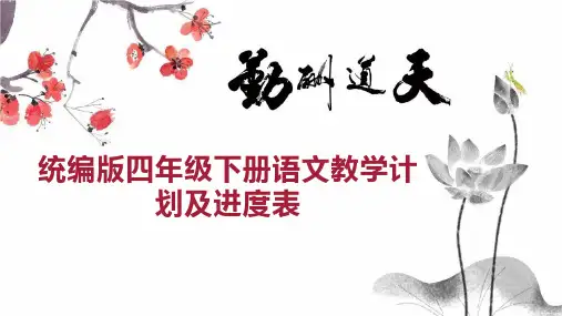 统编版四年级下册语文教学计划及进度表