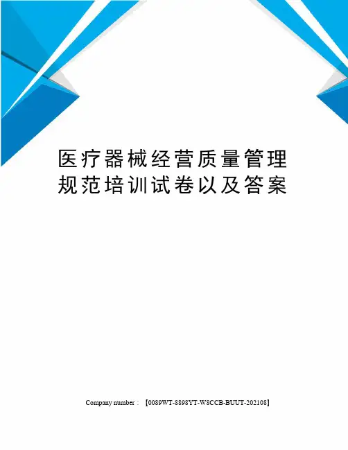 医疗器械经营质量管理规范培训试卷以及答案