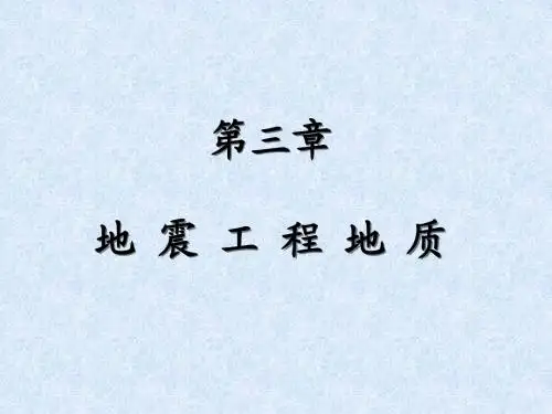 第三章 地震工程地质研究