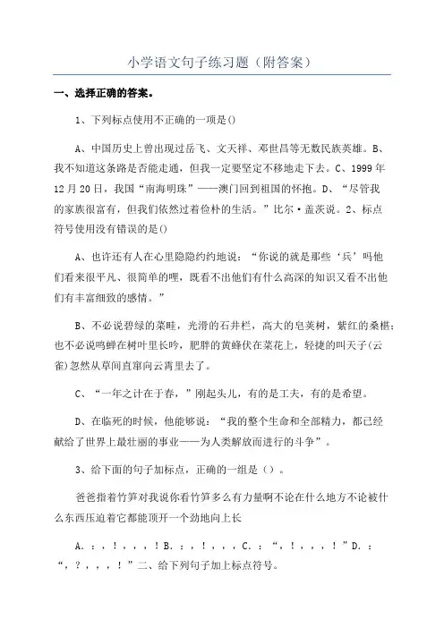 小学语文句子练习题(附答案)