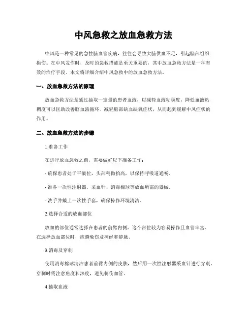 中风急救之放血急救方法
