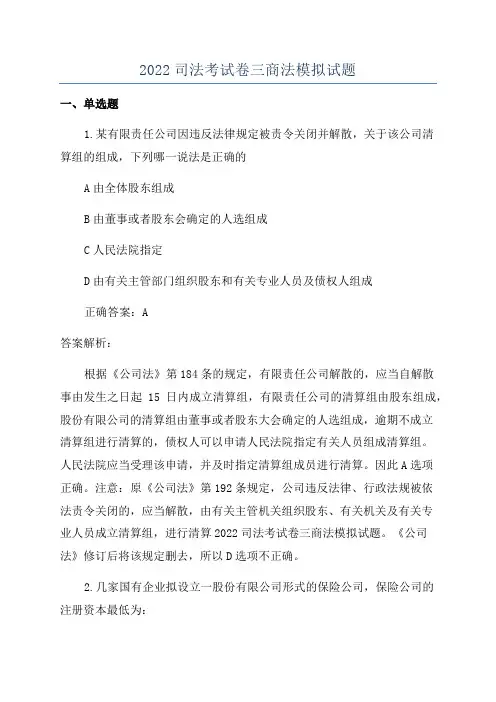 2022司法考试卷三商法模拟试题