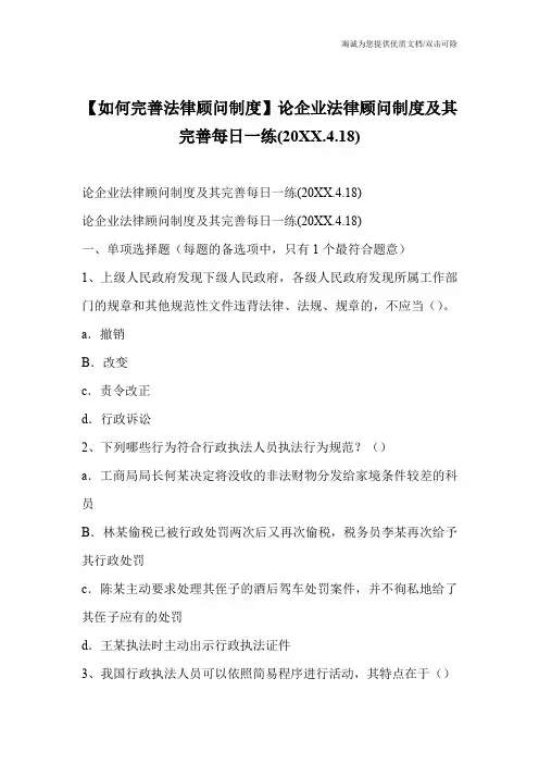 【如何完善法律顾问制度】论企业法律顾问制度及其完善每日一练(20XX.4.18)