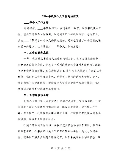 2024年残联个人工作总结范文（2篇）