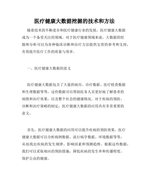 医疗健康大数据挖掘的技术和方法