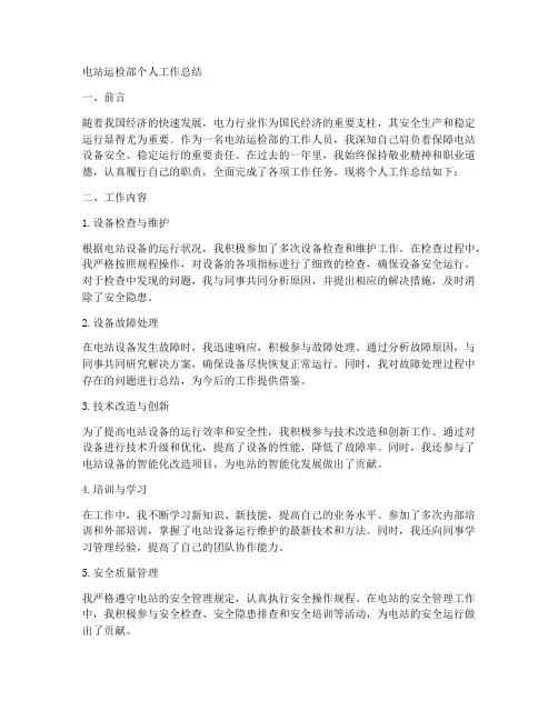 电站运检部个人工作总结