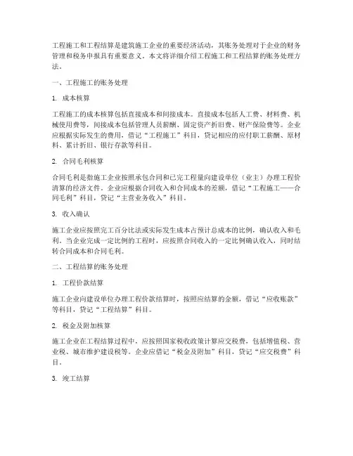 工程施工工程结算账务处理