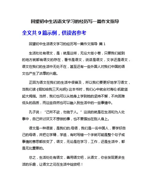 回望初中生活语文学习的经历写一篇作文指导