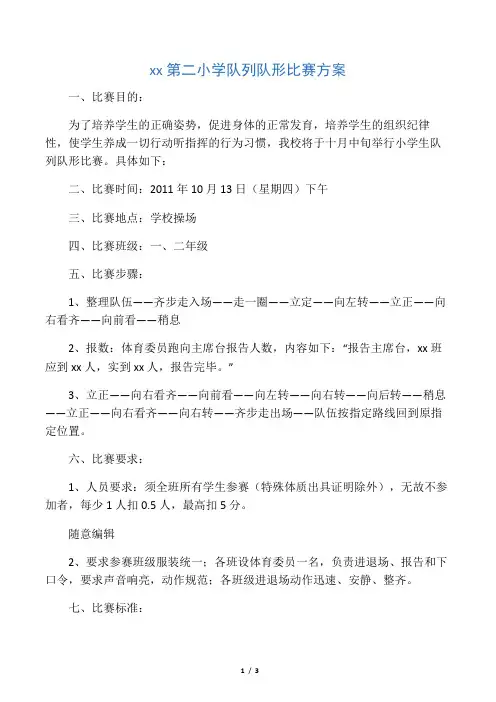 小学学生队形队列比赛方案