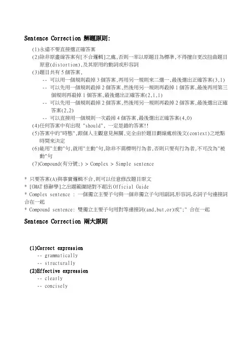 GMAT_SC解题原则