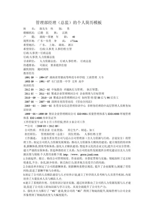 管理部经理(总监)的个人简历模板