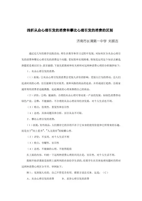 浅析从众心理引发的消费和攀比心理引发的消费的区别