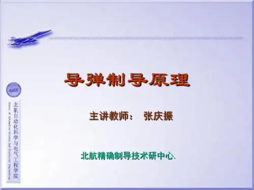 《导弹制导原理》PPT课件