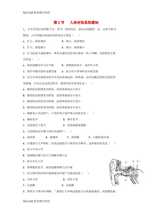 【配套K12】[学习]八年级生物上册 6.16.2《人体对信息的感知》同步练习2 (新版)苏科版