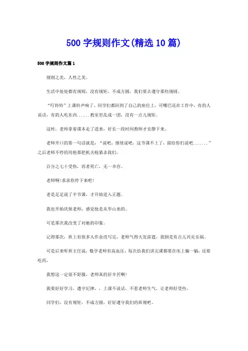 500字规则作文(精选10篇)