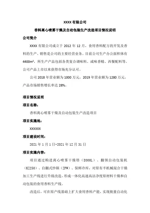 技术改造备案项目情况说明模板