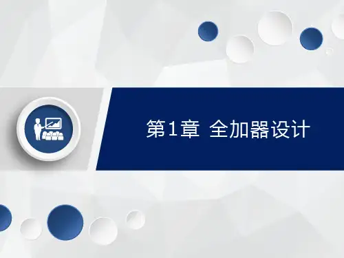 第01章 全加器的设计