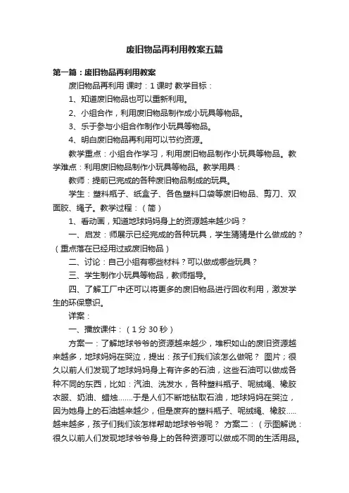 废旧物品再利用教案五篇