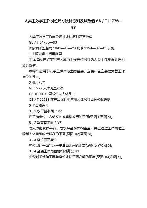 人类工效学工作岗位尺寸设计原则及其数值GB／T14776—93