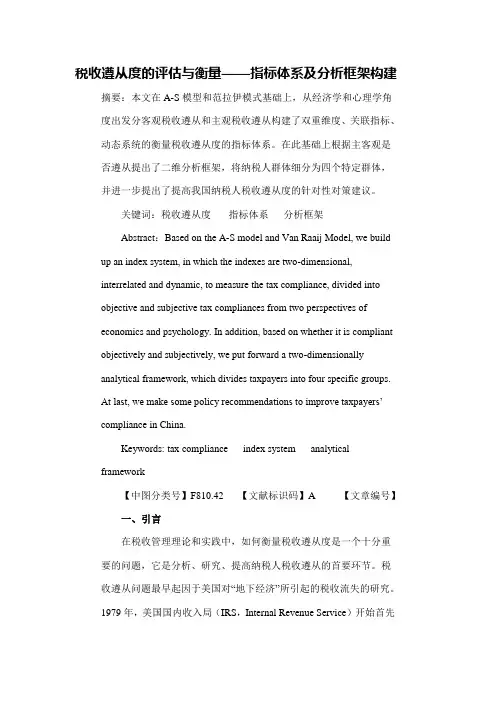 税收遵从度的评估与衡量