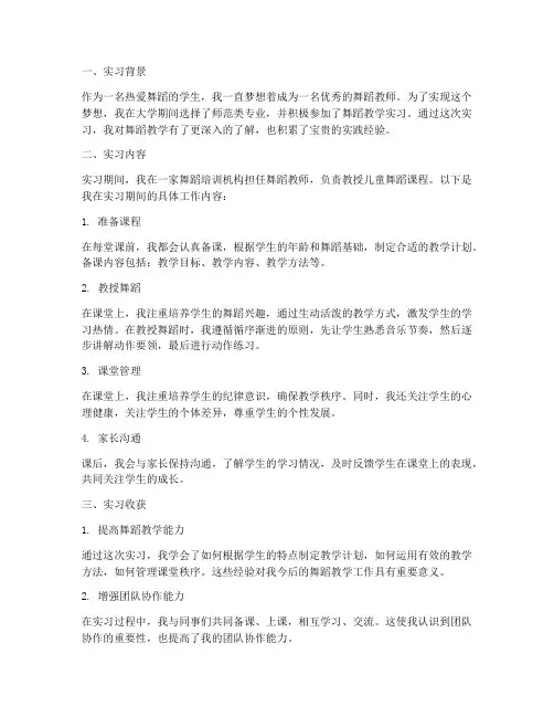 舞蹈教学实习报告
