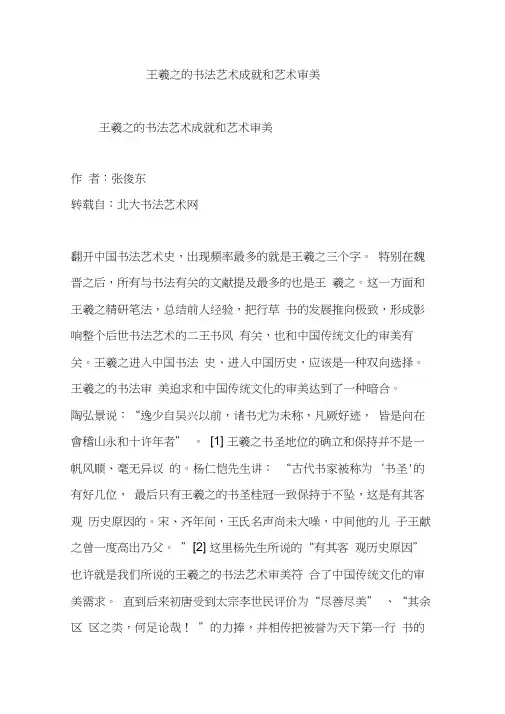 王羲之的书法艺术成就和艺术审美