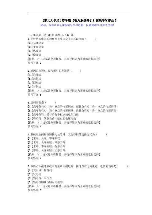 东大-21春学期《电力系统分析》在线平时作业2-答案资料