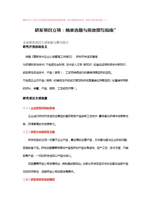 研发项目立项 精准选题与高效撰写指南
