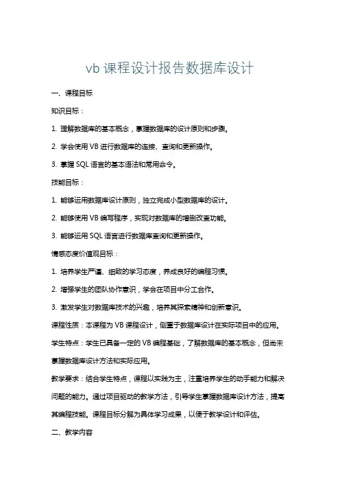vb课程设计报告数据库设计