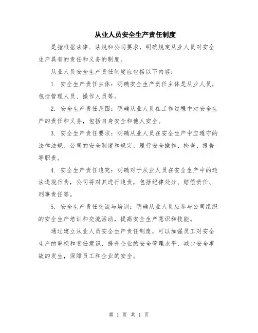 从业人员安全生产责任制度