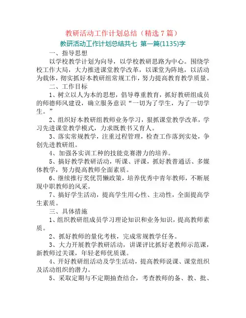 教研活动工作计划总结(精选7篇)