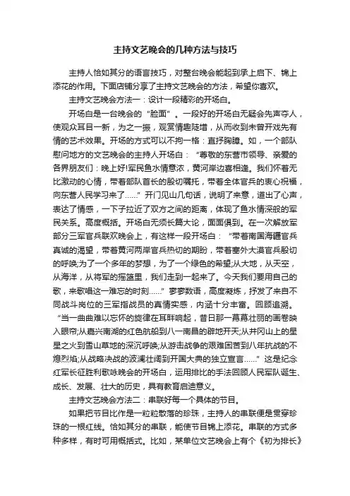 主持文艺晚会的几种方法与技巧