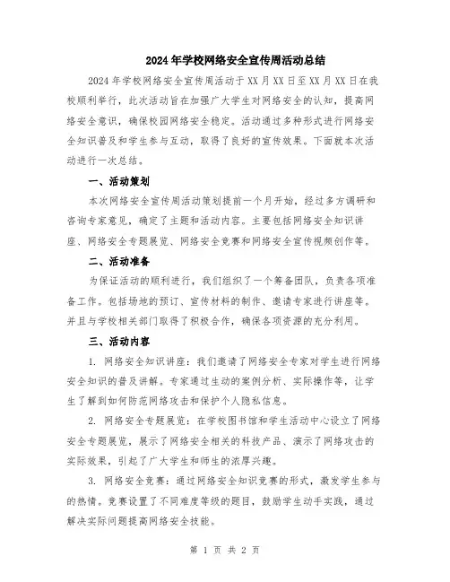 2024年学校网络安全宣传周活动总结