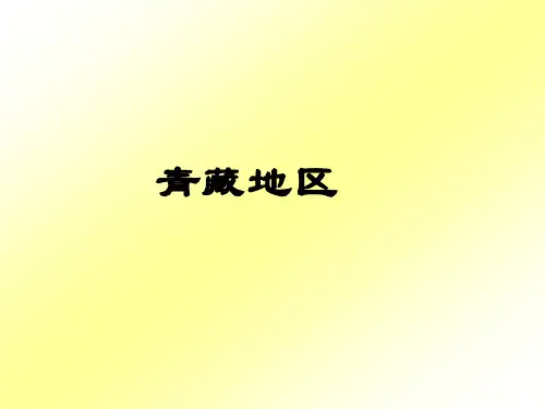 中国区域地理——青藏地区课件