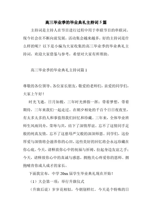 高三毕业季的毕业典礼主持词5篇