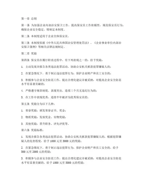 企业保安员奖惩制度范本