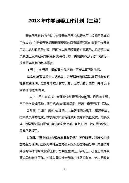 2018年中学团委工作计划【三篇】