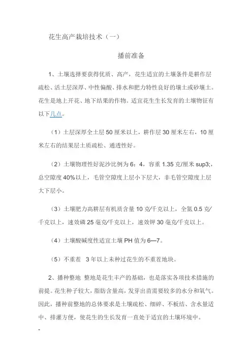 花生高产栽培技术课件资料