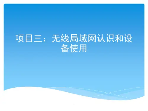 无线局域网认识和设备使用教材